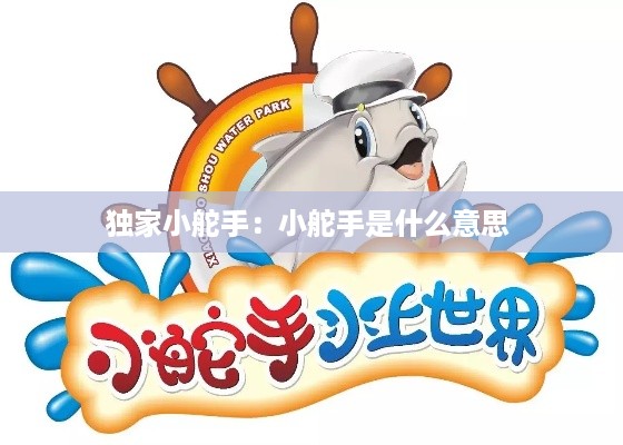 独家小舵手：小舵手是什么意思 