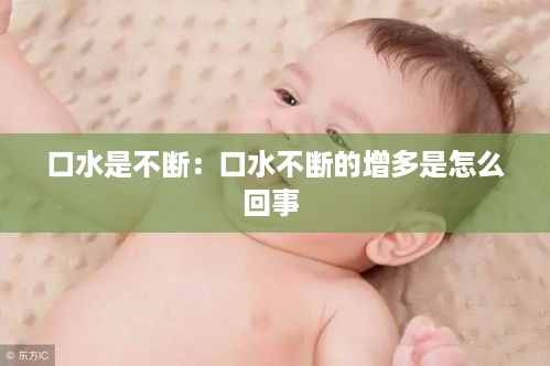 口水是不断：口水不断的增多是怎么回事 