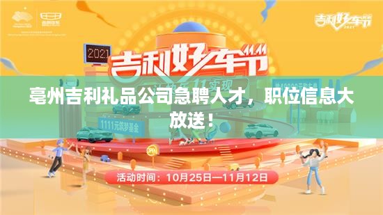 亳州吉利礼品公司急聘人才，职位信息大放送！