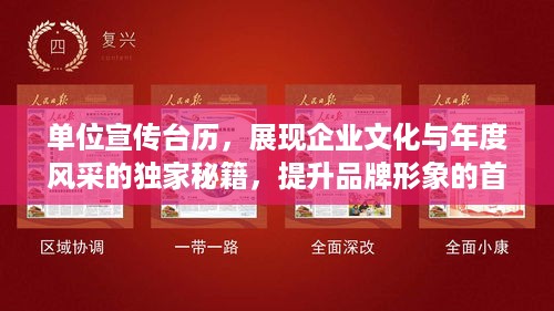 单位宣传台历，展现企业文化与年度风采的独家秘籍，提升品牌形象的首选载体