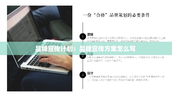 品牌宣传计划：品牌宣传方案怎么写 