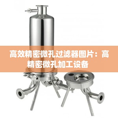高效精密微孔过滤器图片：高精密微孔加工设备 