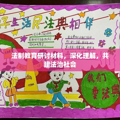 法制教育研讨材料，深化理解，共建法治社会