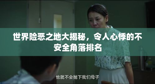 世界险恶之地大揭秘，令人心悸的不安全角落排名
