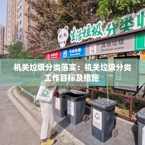 机关垃圾分类落实：机关垃圾分类工作目标及措施 