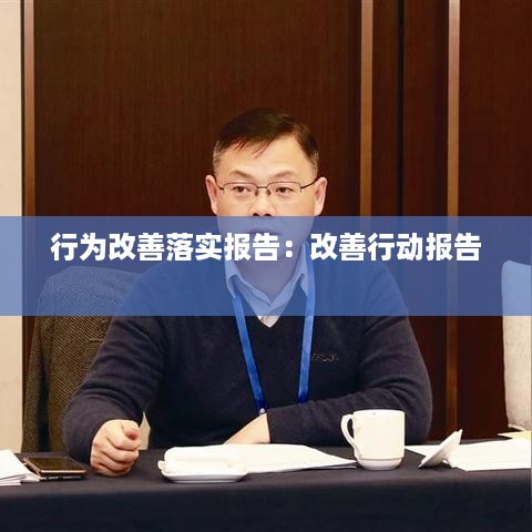 行为改善落实报告：改善行动报告 