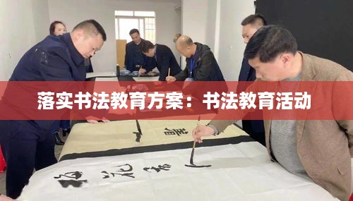 落实书法教育方案：书法教育活动 