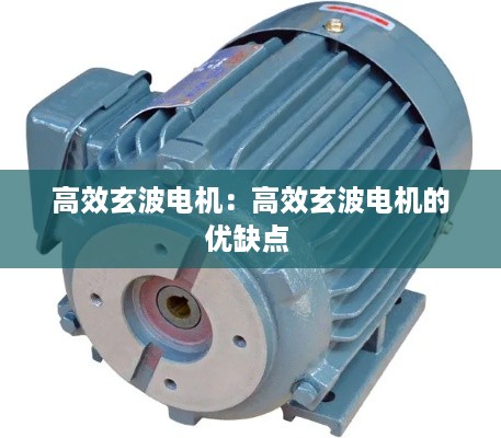 高效玄波电机：高效玄波电机的优缺点 