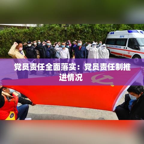 党员责任全面落实：党员责任制推进情况 