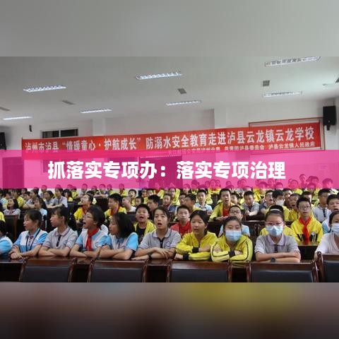 抓落实专项办：落实专项治理 