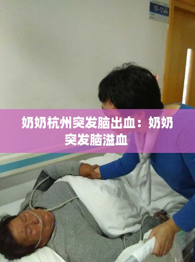 奶奶杭州突发脑出血：奶奶突发脑溢血 