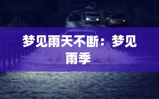 梦见雨天不断：梦见雨季 