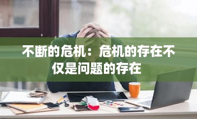 不断的危机：危机的存在不仅是问题的存在 