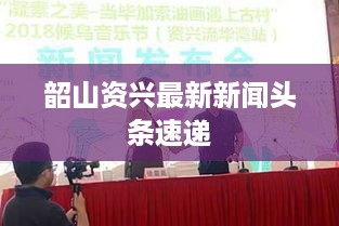 韶山资兴最新新闻头条速递