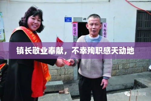 镇长敬业奉献，不幸殉职感天动地