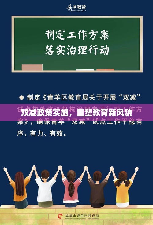 双减政策实施，重塑教育新风貌