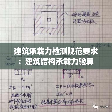 建筑承载力检测规范要求：建筑结构承载力验算 