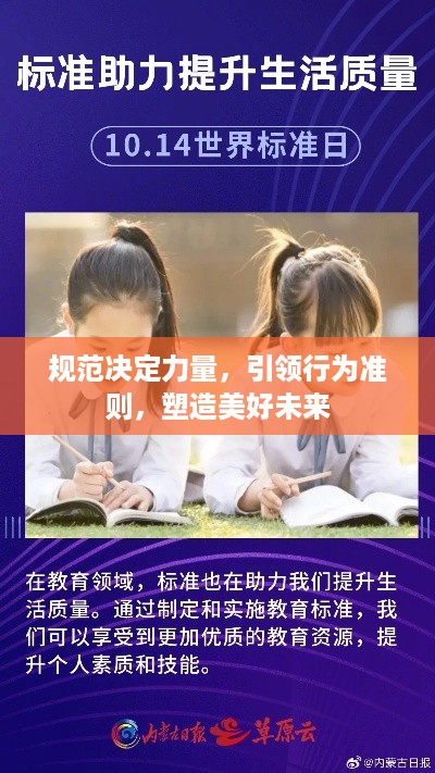 规范决定力量，引领行为准则，塑造美好未来