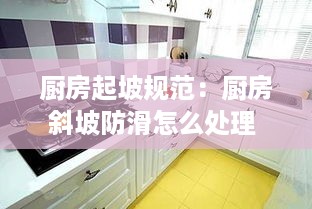 厨房起坡规范：厨房斜坡防滑怎么处理 