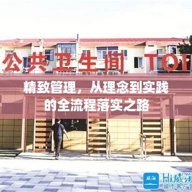 精致管理，从理念到实践的全流程落实之路