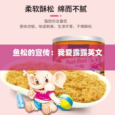 鱼松的宣传：我爱露露英文 