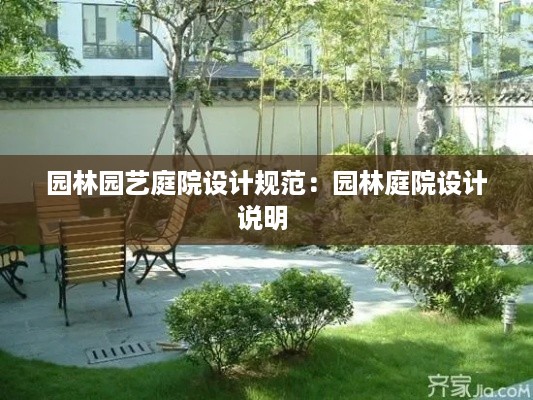 园林园艺庭院设计规范：园林庭院设计说明 