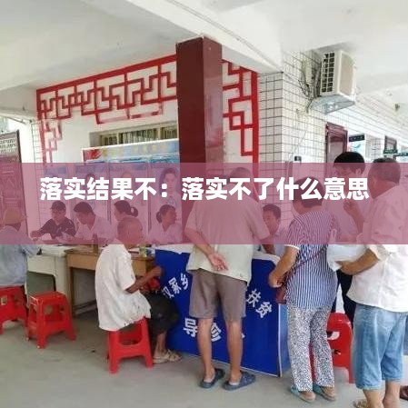 落实结果不：落实不了什么意思 