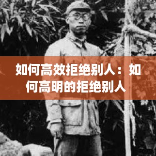 如何高效拒绝别人：如何高明的拒绝别人 