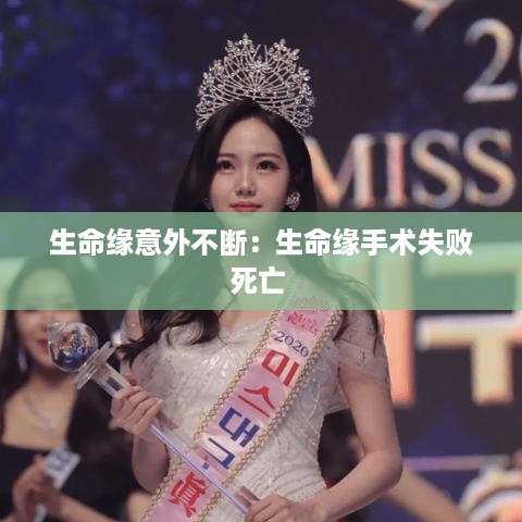 生命缘意外不断：生命缘手术失败死亡 