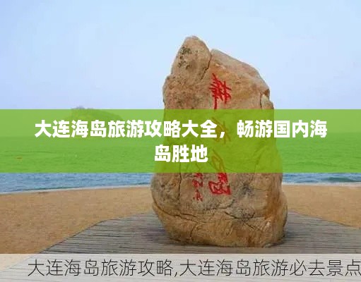 大连海岛旅游攻略大全，畅游国内海岛胜地