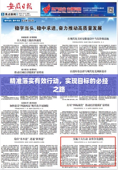 精准落实有效行动，实现目标的必经之路
