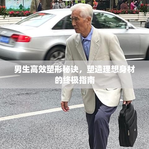 男生高效塑形秘诀，塑造理想身材的终极指南