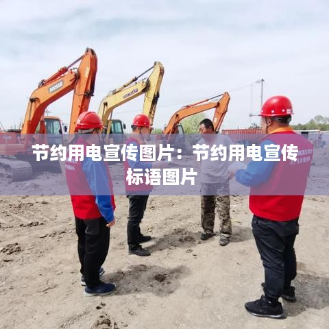节约用电宣传图片：节约用电宣传标语图片 