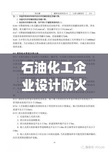 石油化工企业设计防火规范2018：《石油化工企业设计防火规范》 