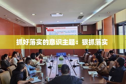 抓好落实的意识主题：狠抓落实 