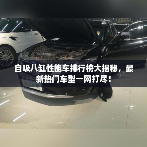 自吸八缸性能车排行榜大揭秘，最新热门车型一网打尽！