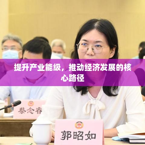 提升产业能级，推动经济发展的核心路径