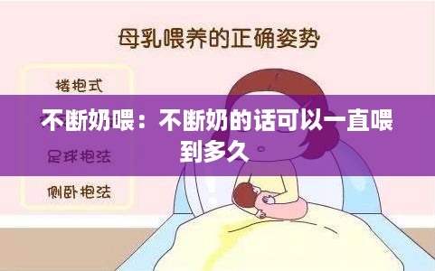 不断奶喂：不断奶的话可以一直喂到多久 
