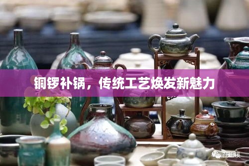 铜锣补锅，传统工艺焕发新魅力