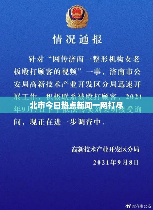 北市今日热点新闻一网打尽