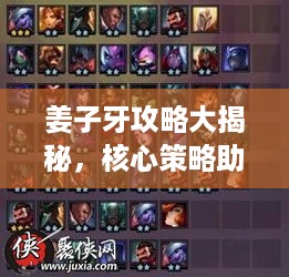 姜子牙攻略大揭秘，核心策略助你轻松上分！