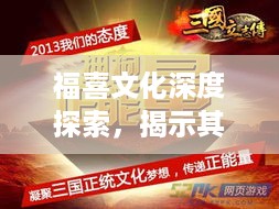 福喜文化深度探索，揭示其深厚内涵与魅力