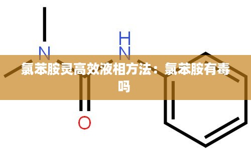 氯苯胺灵高效液相方法：氯苯胺有毒吗 