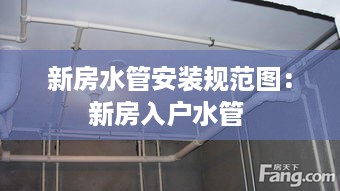 新房水管安装规范图：新房入户水管 