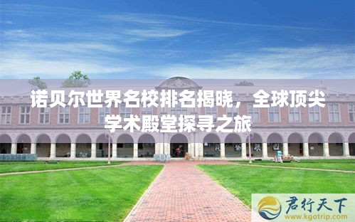 诺贝尔世界名校排名揭晓，全球顶尖学术殿堂探寻之旅