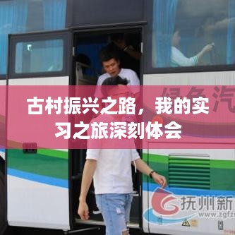 古村振兴之路，我的实习之旅深刻体会