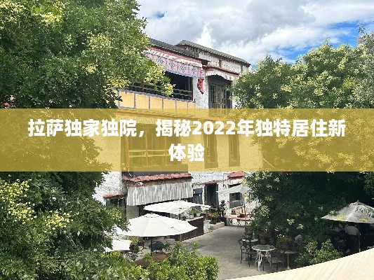 拉萨独家独院，揭秘2022年独特居住新体验