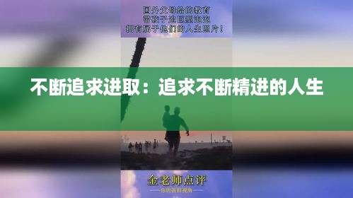 不断追求进取：追求不断精进的人生 