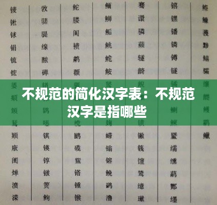 不规范的简化汉字表：不规范汉字是指哪些 