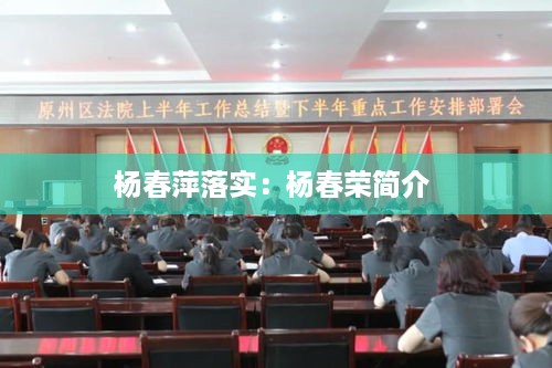 杨春萍落实：杨春荣简介 